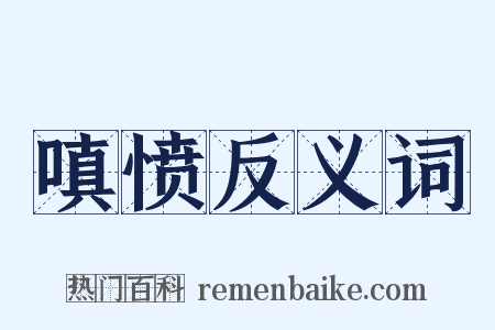 嗔愤反义词是什么意思的图片
